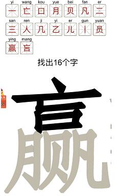 汉字十八变赢字找出16个字怎么过(汉字十八变赢字找出16个字通关攻略)