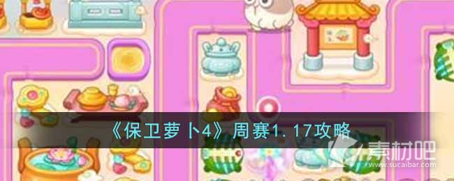 保卫萝卜4周赛1.17攻略(保卫萝卜4周赛1.17怎么过)