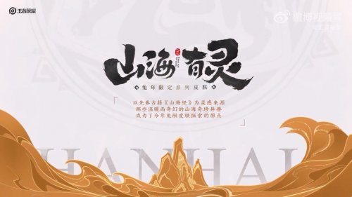 《王者荣耀》小乔兔年限定皮肤“山海·琳琅生”公布