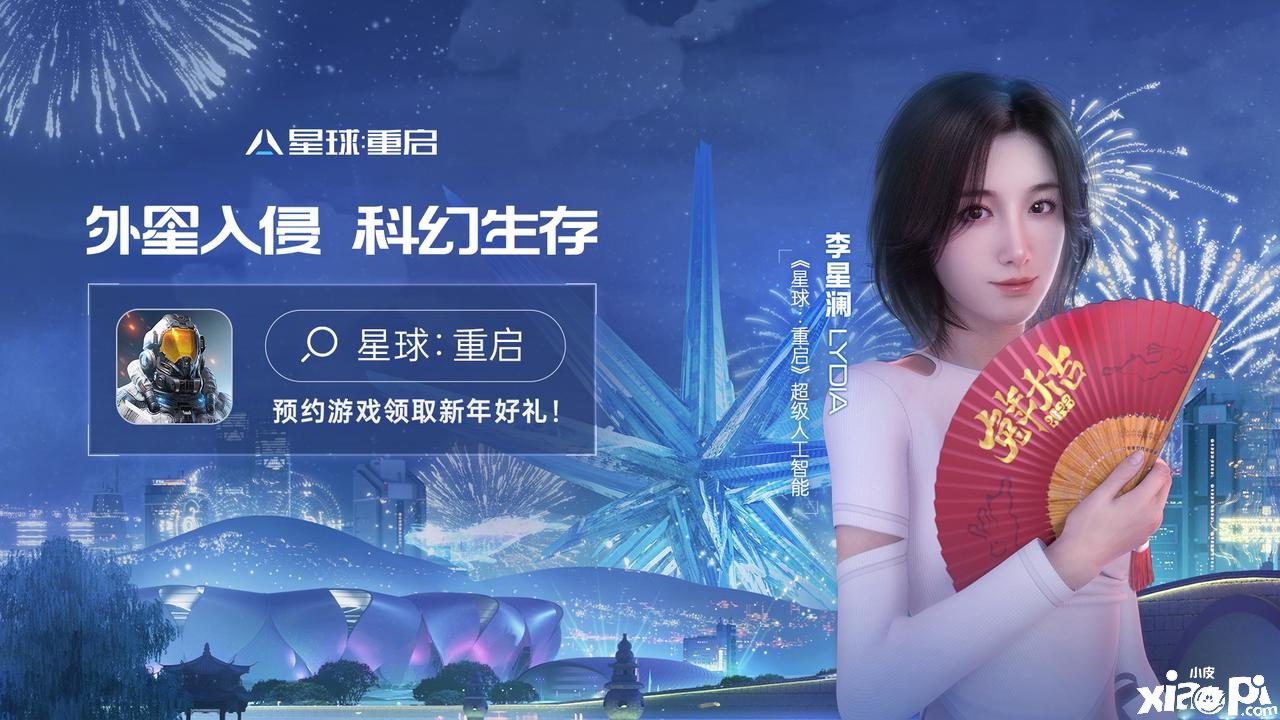 星球：重启跨越百年的新年祝福：与李星澜共迎科幻新年