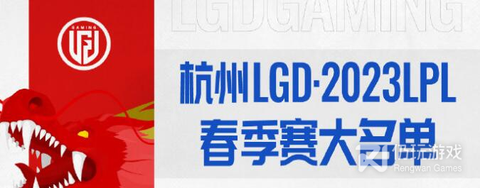 lol2023春季赛LGD战队成员有哪些(lol2023春季赛LGD战队成员名单详解)