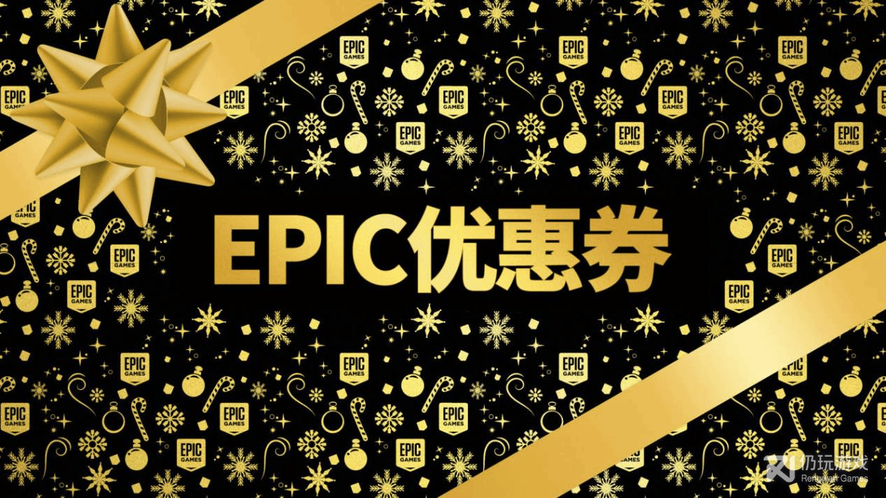 Epic2022圣诞特卖有哪些优惠折扣(Epic2022圣诞特卖优惠券折扣分享)