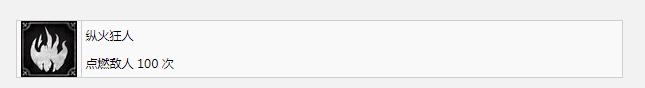 钢铁崛起纵火狂人成就怎么完成(钢铁崛起纵火狂人成就完成方法介绍)