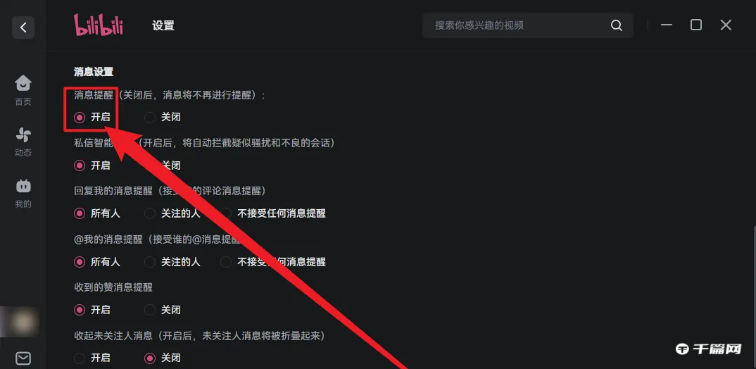 哔哩哔哩电脑版怎么开启消息提醒声音[哔哩哔哩电脑版怎么开启消息提醒呢]