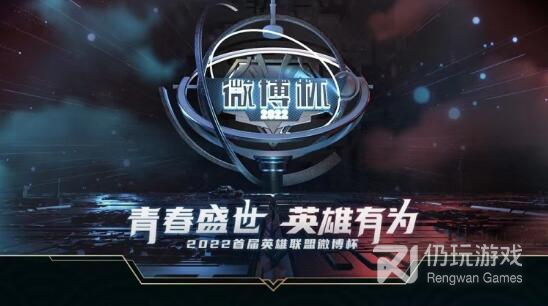 lol2022微博杯八强战队是哪些攻略(lol2022微博杯八强战队介绍)