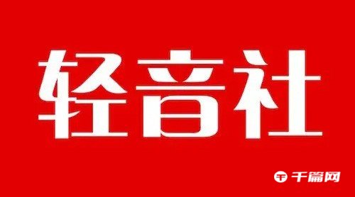 轻音社怎么上传广播剧[轻音社怎么登录]