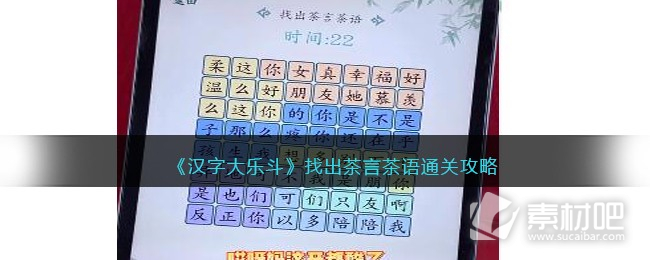 汉字大乐斗找出茶言茶语通关攻略(汉字大乐斗找出茶言茶语怎么过)