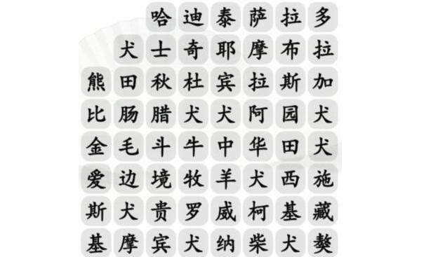 汉字找茬王如何找出21种宠物狗(汉字找茬王找出21种宠物狗攻略)