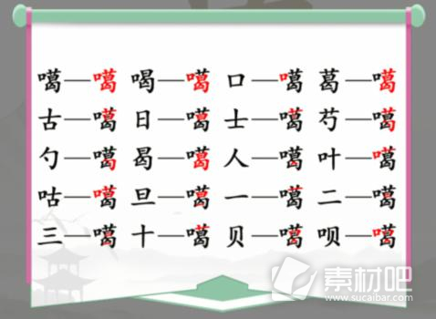 汉字找茬王噶找出20个常见字通关攻略(汉字找茬王噶找出20个常见字怎么过)