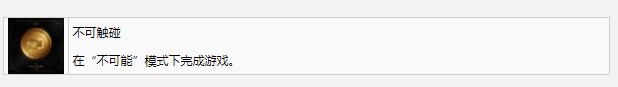 死亡空间重制版不可触碰奖杯成就完成方法(死亡空间重制版不可触碰奖杯成就如何达成)