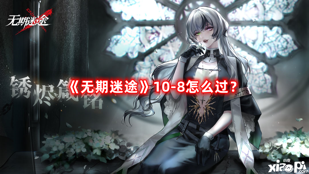 无期迷途10-8怎么过？10-8通关攻略