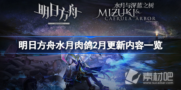 明日方舟水月肉鸽2月更新内容一览(明日方舟水月肉鸽2月更新内容是什么)