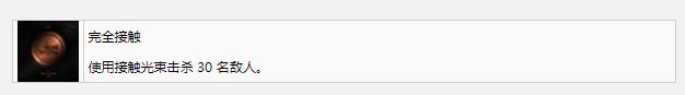 死亡空间重制版完全接触奖杯成就完成方法(死亡空间重制版完全接触奖杯成就如何达成)