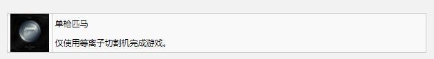 死亡空间重制版单枪匹马奖杯成就怎么做(死亡空间重制版单枪匹马奖杯成就完成方法攻略)