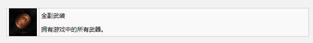 死亡空间重制版全副武装奖杯成就怎么完成(死亡空间重制版全副武装成就怎样做)