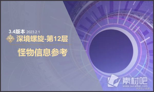 原神3.4版深境螺旋第12层怪物信息一览(原神3.4版深境螺旋第12层怪物信息是什么)