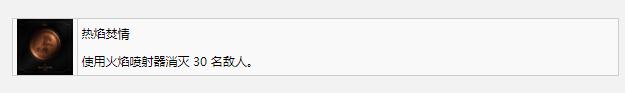 死亡空间重制版热焰焚情奖杯成就怎么做(死亡空间重制版热焰焚情成就攻略)