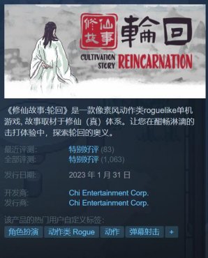 《修仙故事:轮回》正式版登陆Steam平台 好评率达94%