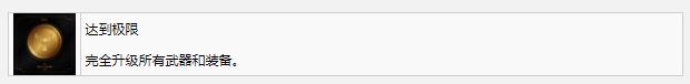 死亡空间重制版达到极限成就怎么做(死亡空间重制版达到极限成就完成方法指南)