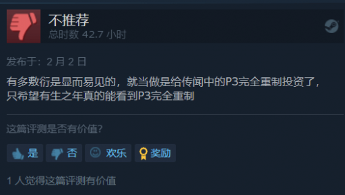 《女神异闻录3携带版》Steam好评率下滑 冷饭炒的不香