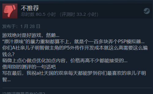 《女神异闻录3携带版》Steam好评率下滑 冷饭炒的不香