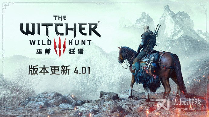 巫师3次世代版4.01更新内容是什么(巫师3次世代版4.01更新内容详情)