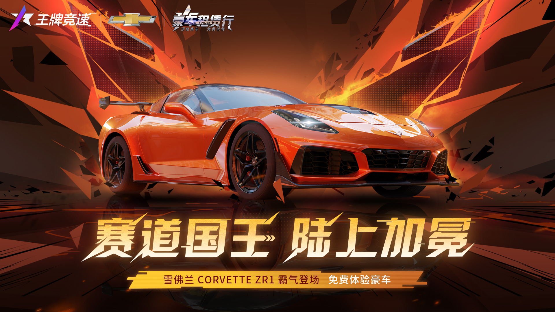 肌肉豪车“雪佛兰 Corvette ZR1”重磅登陆王牌竞速，诠释赛道猛兽！