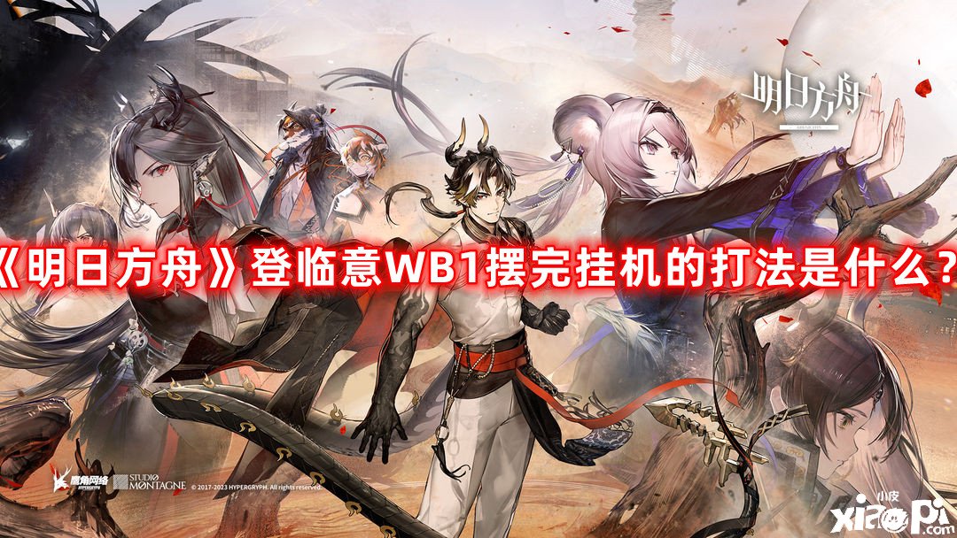 明日方舟登临意WB1摆完挂机的打法是什么？登临意WB1摆完挂机打法