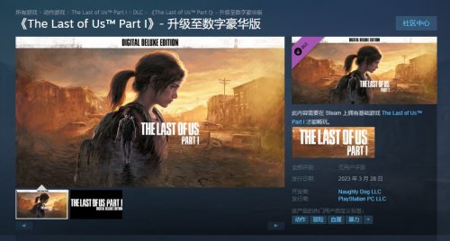 《最后的生还者Part1》豪华版上架Steam 售价449元