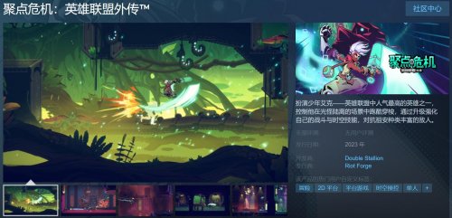 《英雄联盟》两款外传作品上架Steam页面 预计年内发售