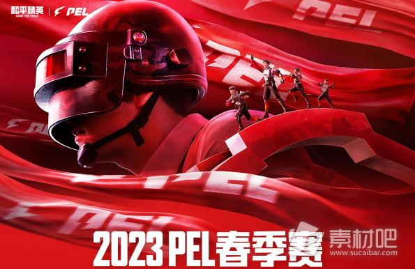 和平精英2023PEL春季赛赛程时间详解(和平精英2023PEL春季赛赛程是什么时候)