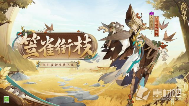 阴阳师入内雀笠雀衔枝皮肤获得方法(阴阳师入内雀笠雀衔枝皮肤怎么得)