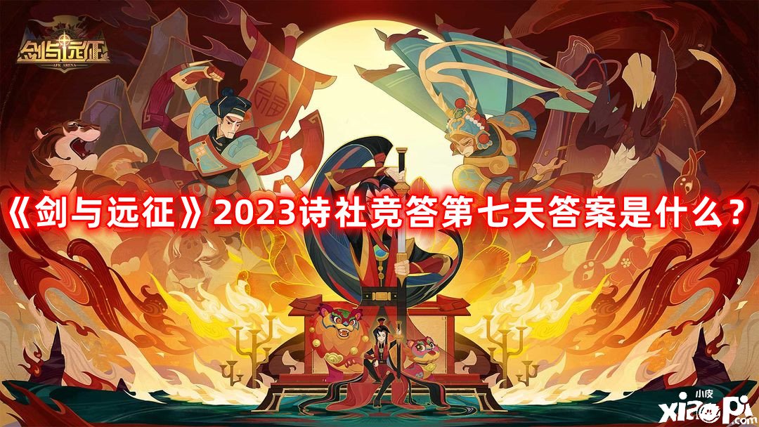 剑与远征2023诗社竞答第七天答案是什么？诗社竞答第七天最新答案2023