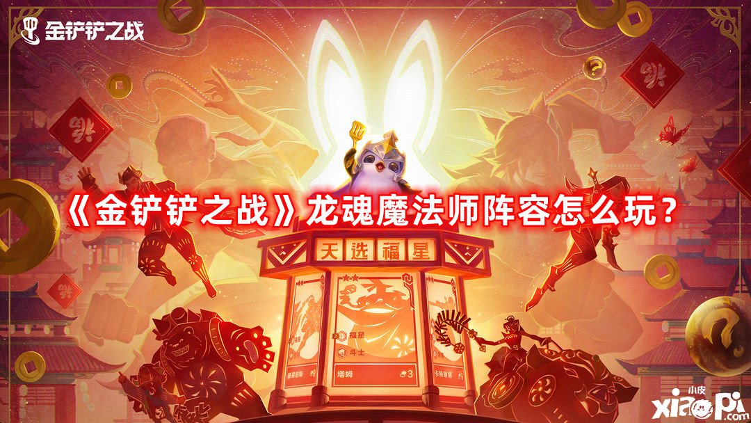 金铲铲之战龙魂魔法师阵容怎么玩？龙魂魔法师阵容攻略