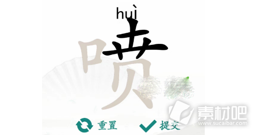 汉字找茬王喷找出16个字过关攻略(汉字找茬王喷找出16个字怎么过)