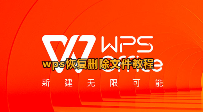 wps恢复删除的文件[wps如何恢复删除文件]