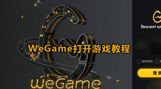 wegame怎么打开游戏[wegame游戏怎么直接打开]