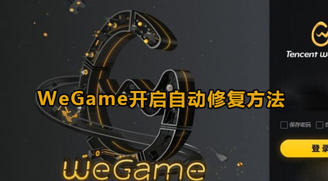 wegame自动修复在哪[wegame自动修复功能需要打开嘛]