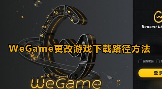 wegame怎么修改下载地址[wegame游戏更换安装位置]