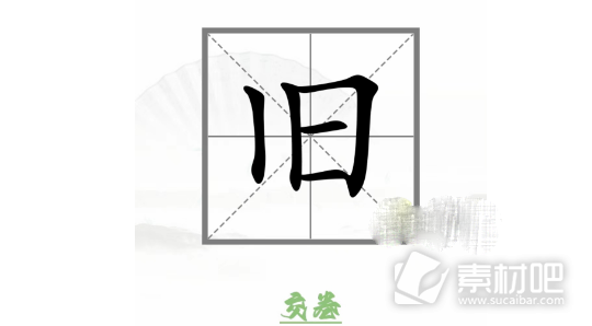 汉字找茬王动变新字通关攻略(汉字找茬王动变新字怎么过)