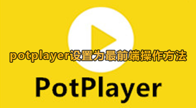 potplayer前端播放[potplayer播放完停留在最后]