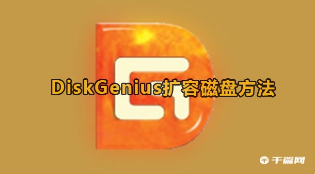 diskgeniusc盘扩容[diskgenius硬盘扩容]