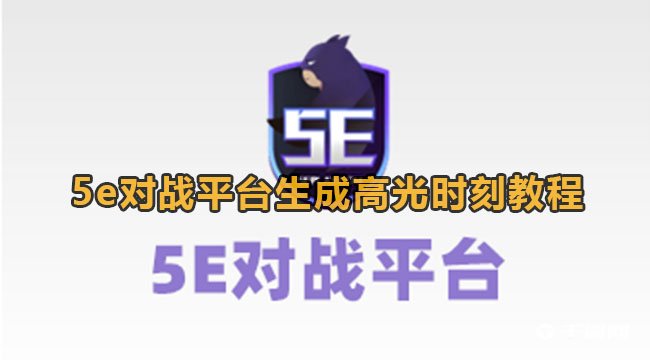 5e怎么制作高光时刻[5e怎么增加高光生成次数]