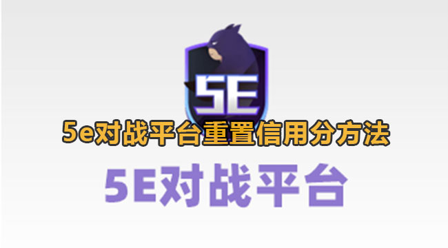 5e对战平台信用分低怎么办[5e信用分怎么恢复]