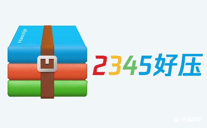 2345好压怎样解压文件[用2345好压压缩文件怎么解压]