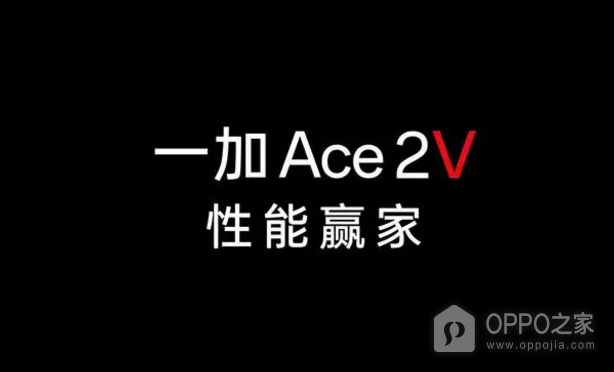 一加Ace2V是双扬声器吗