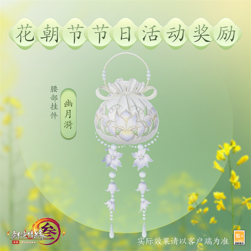 清光彩璨佳品上新 剑网3与你同赴花朝好光景