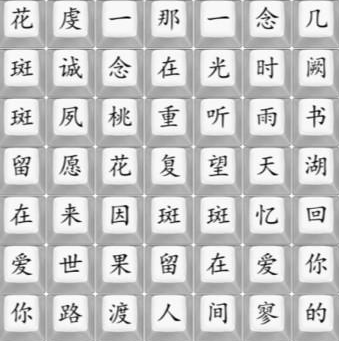 汉字找茬王桃花语歌曲完成攻略(汉字找茬王桃花语歌曲怎么过)