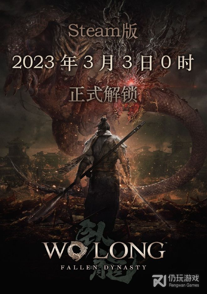 卧龙苍天陨落steam版国区将于3月3日0时抢先解锁解锁(卧龙苍天陨落steam版国区将于3月3日0时抢先解锁详情)