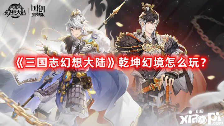 三国志幻想大陆乾坤幻境怎么玩？乾坤幻境玩法介绍